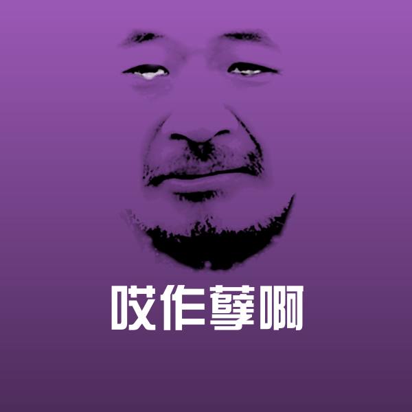 哎作孽啊聊天表情