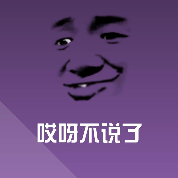 高清哎呀不说了表情图片