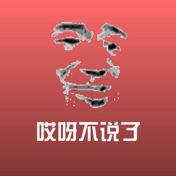 哎呀不说了聊天表情