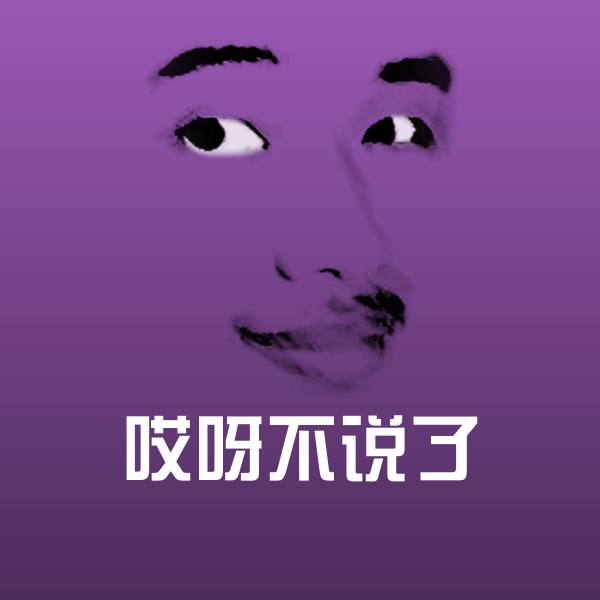 可爱哎呀不说了表情
