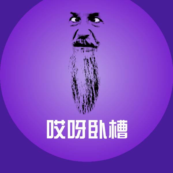 哎呀卧槽表情包