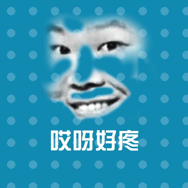 哎呀好疼微信表情包