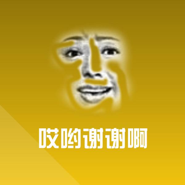 哎哟谢谢啊表情包