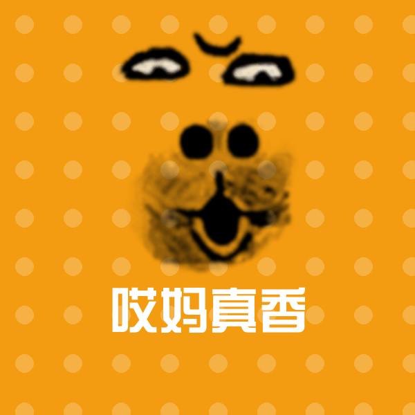 哎妈真香斗图图片 第18张