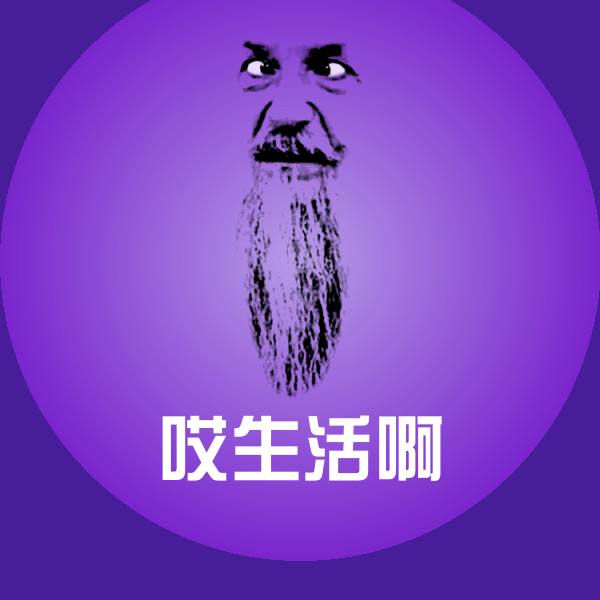 高清哎生活啊表情图片