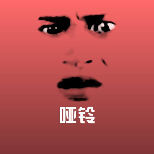 可爱哑铃表情