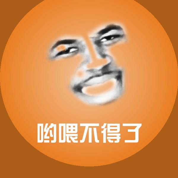 高清哟喂不得了表情图片