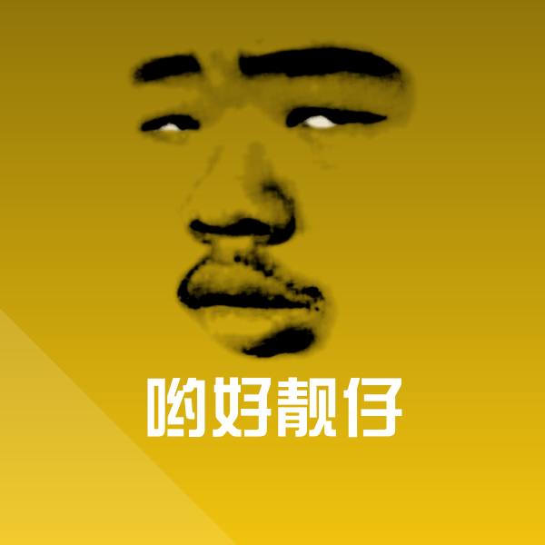 哟好靓仔聊天表情