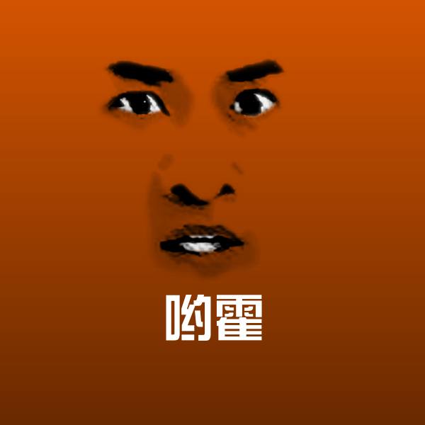 哟霍表情包