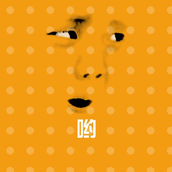 哟沙雕表情包