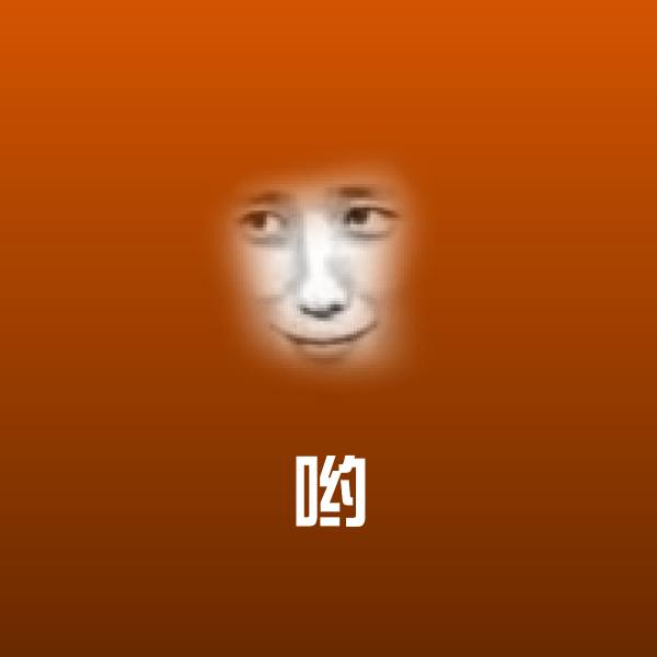 哟沙雕表情包