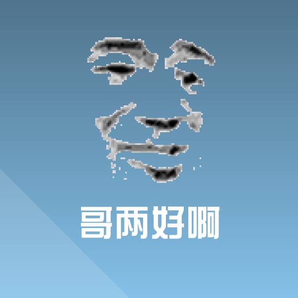 哥两好啊表情包