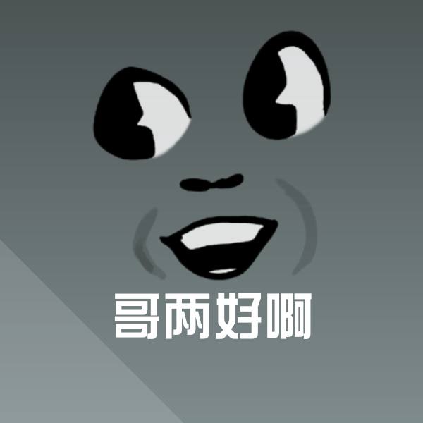 哥两好啊聊天表情