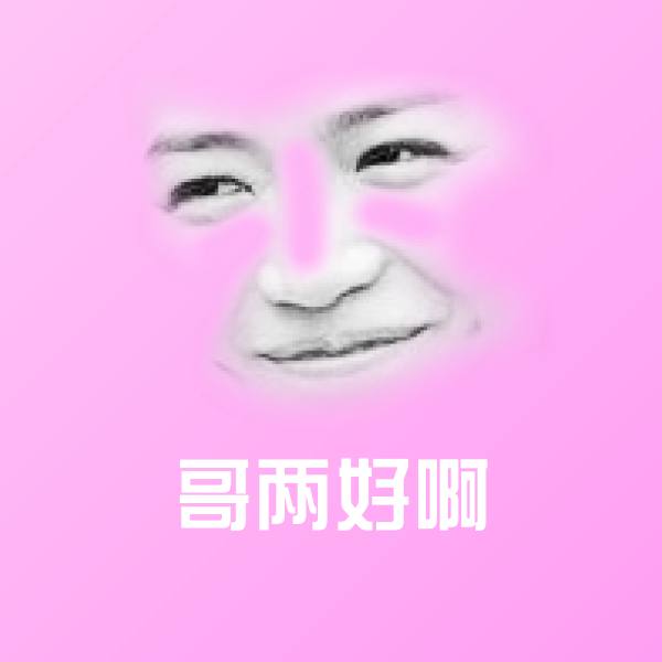 原创哥两好啊表情包