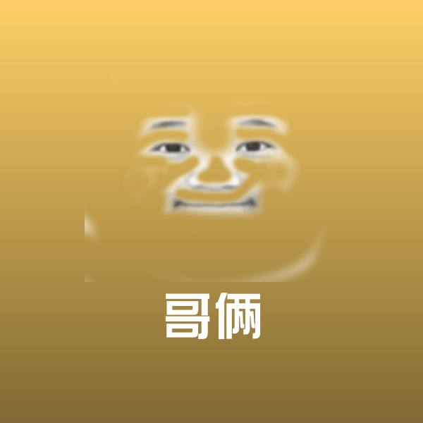 哥俩表情包