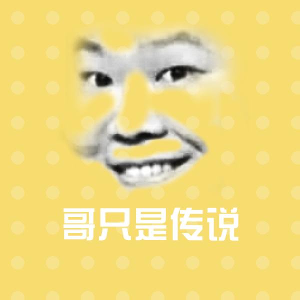 搞笑哥只是传说表情