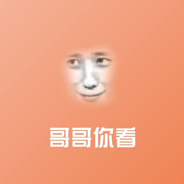可爱哥哥你看表情