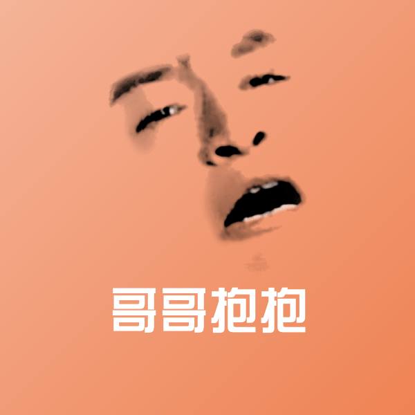 哥哥抱抱斗图图片