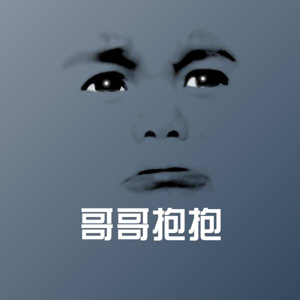 高清哥哥抱抱表情图片