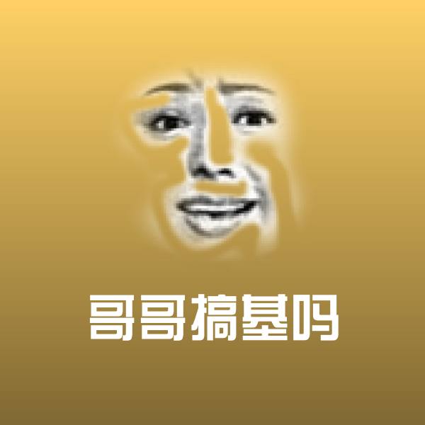 可爱哥哥搞基吗表情