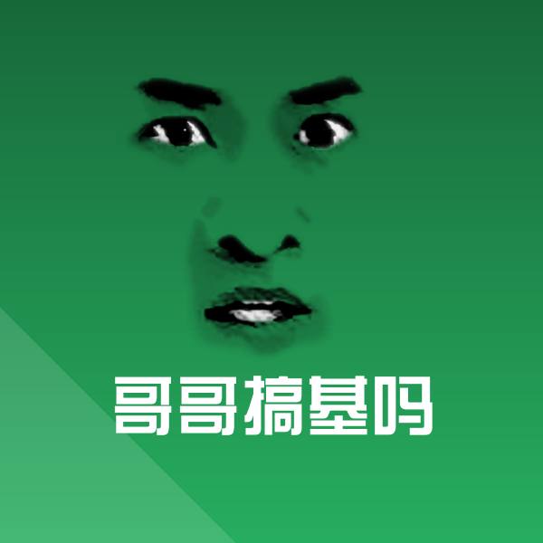 原创哥哥搞基吗表情包