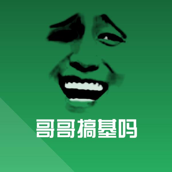 哥哥搞基吗斗图神器