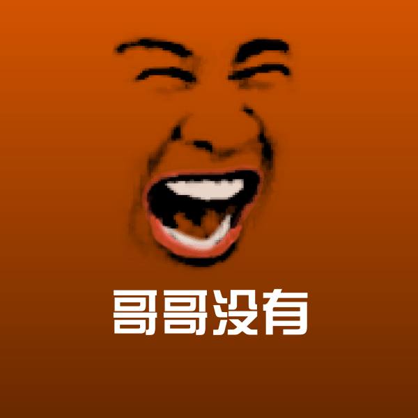搞笑哥哥没有表情