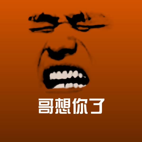 哥想你了微信表情包