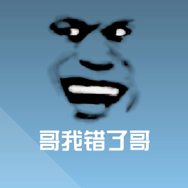 哥我错了哥聊天表情 第1张