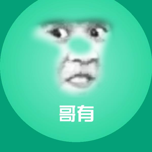 哥有聊天表情