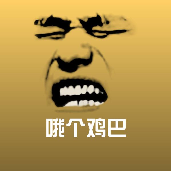 哦个鸡巴聊天表情