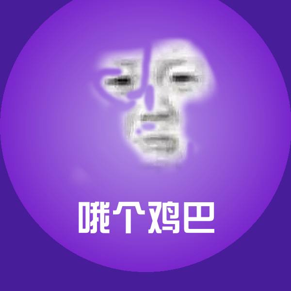 哦个鸡巴斗图神器