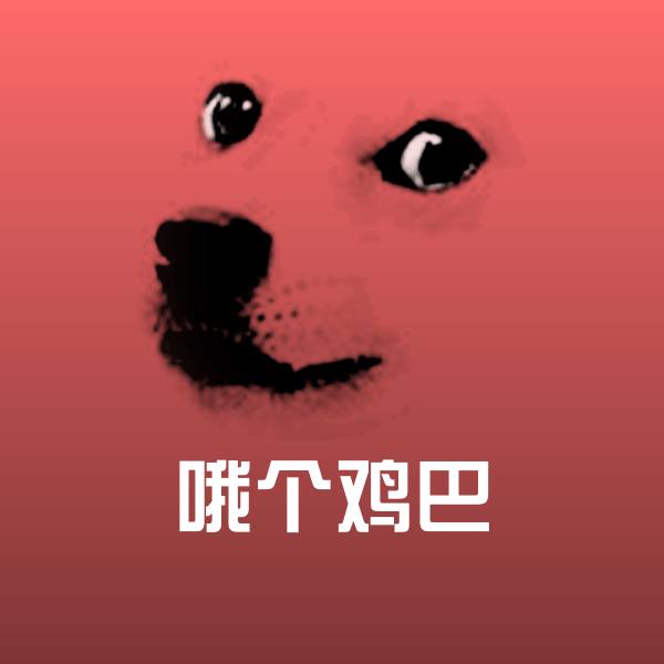搞笑哦个鸡巴表情