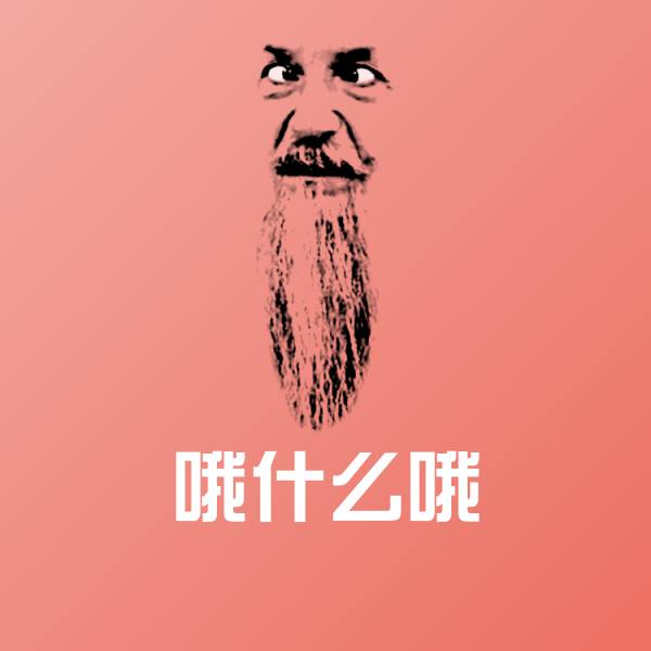 哦什么哦微信表情包