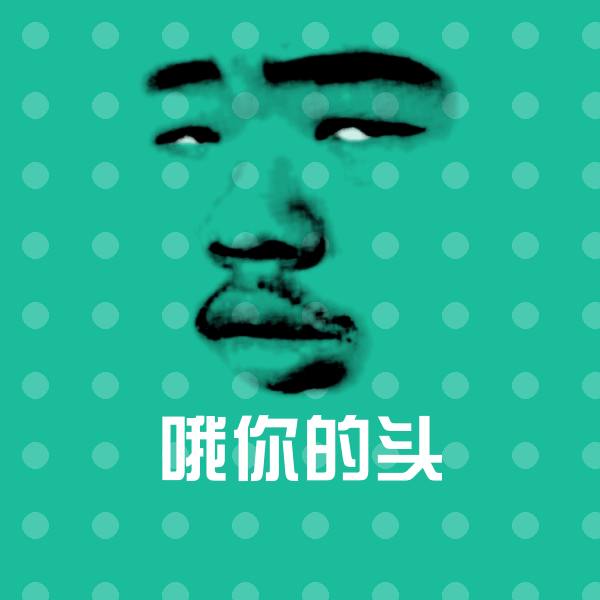 可爱哦你的头表情