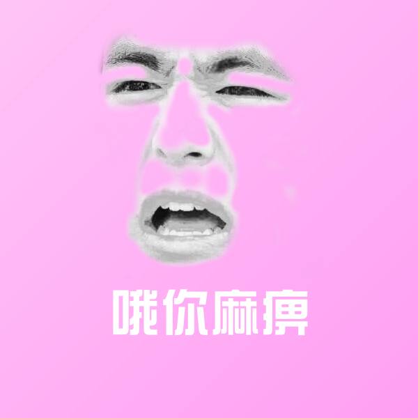 哦你麻痹微信表情包