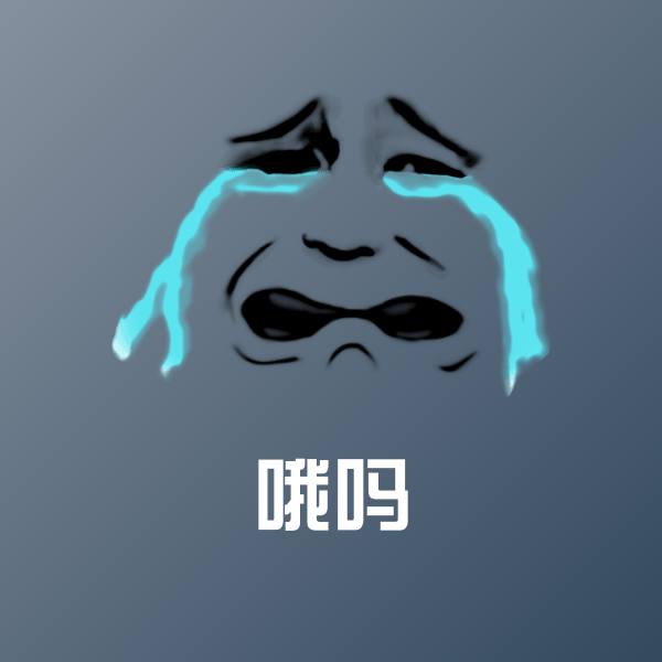 原创哦吗表情包