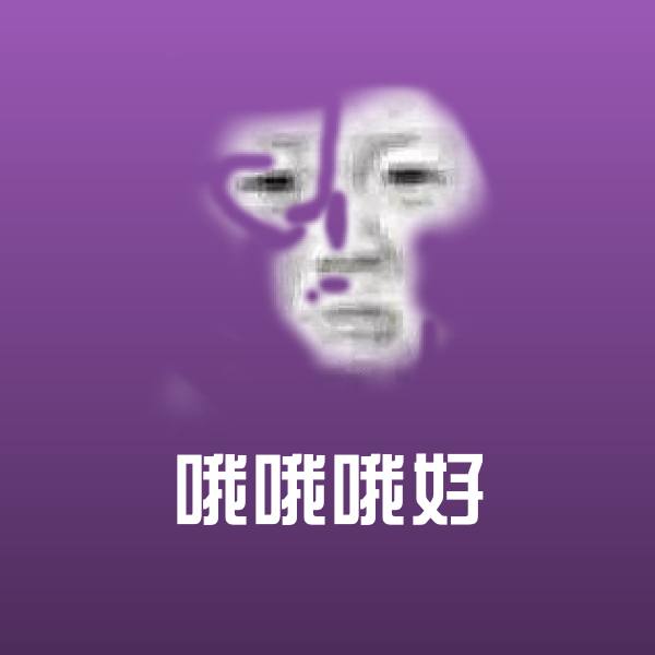 原创哦哦哦好表情包