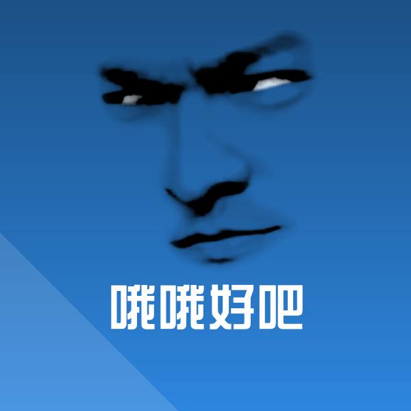 哦哦好吧表情包