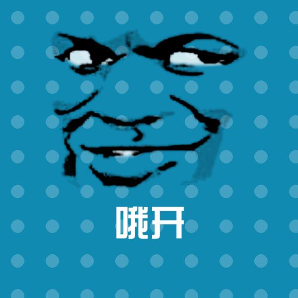 哦开斗图图片