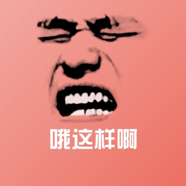 原创哦这样啊表情包