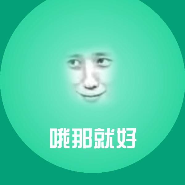 哦那就好斗图神器