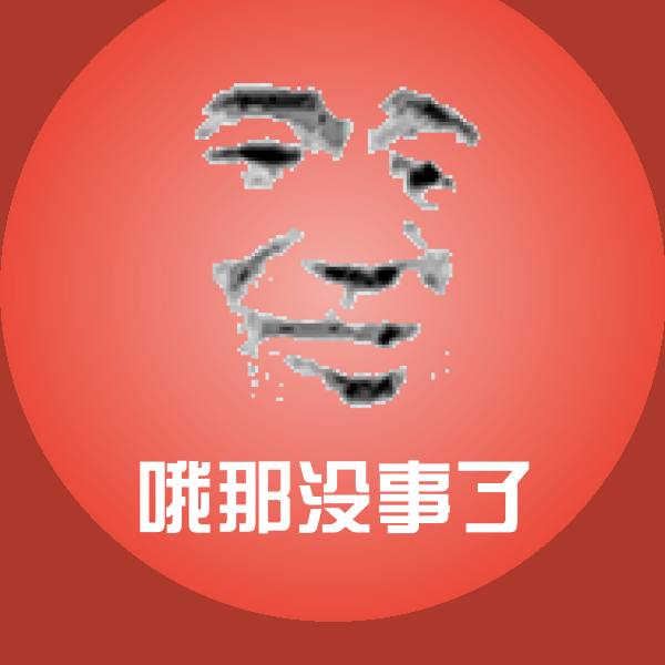 可爱哦那没事了表情