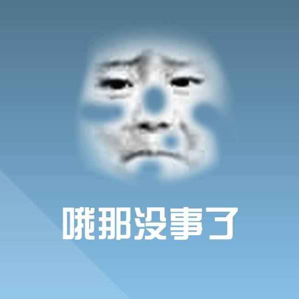 原创哦那没事了表情包