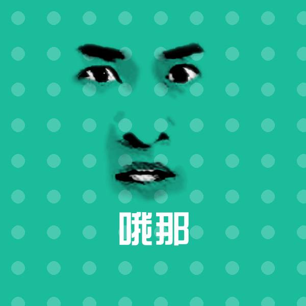 原创哦那表情包