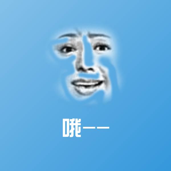 哦--聊天表情