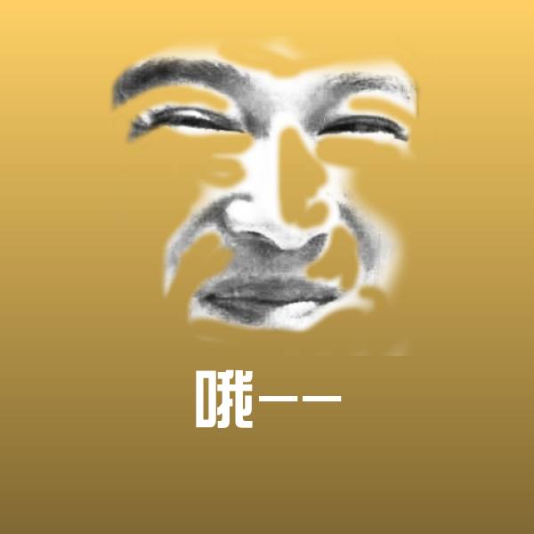 哦--微信表情包