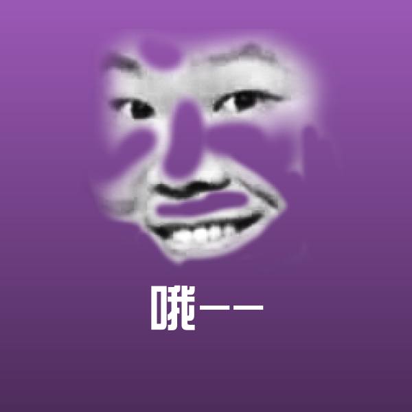 哦--表情包