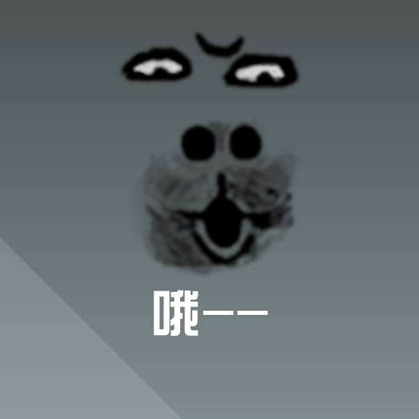 哦--聊天表情