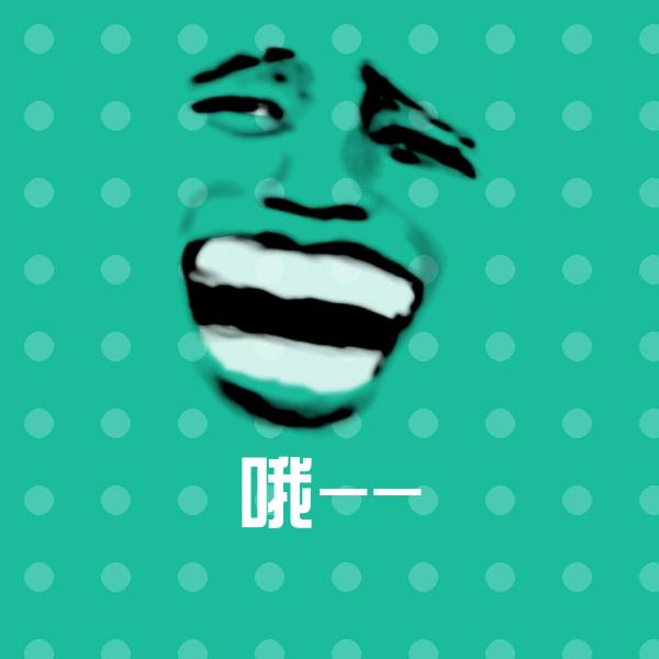哦--聊天表情
